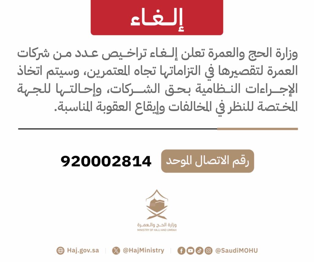 KEMENTERIAN HAJI DAN UMRAH KSA BEKUKAN IZIN SEJUMLAH PERUSAHAAN PENYELENGGARA UMRAH ( MUASASAH)